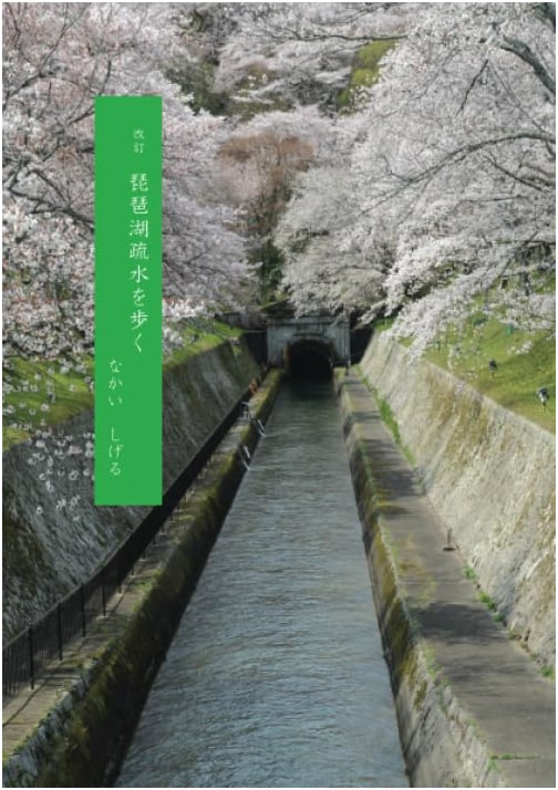 Walking the Lake Biwa Canal, Revised Edition by Shigeru Nakai