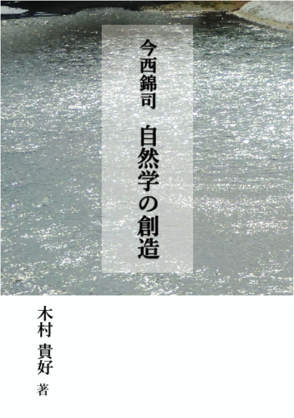 Kinji Imanishi: The Creation of Natural Science