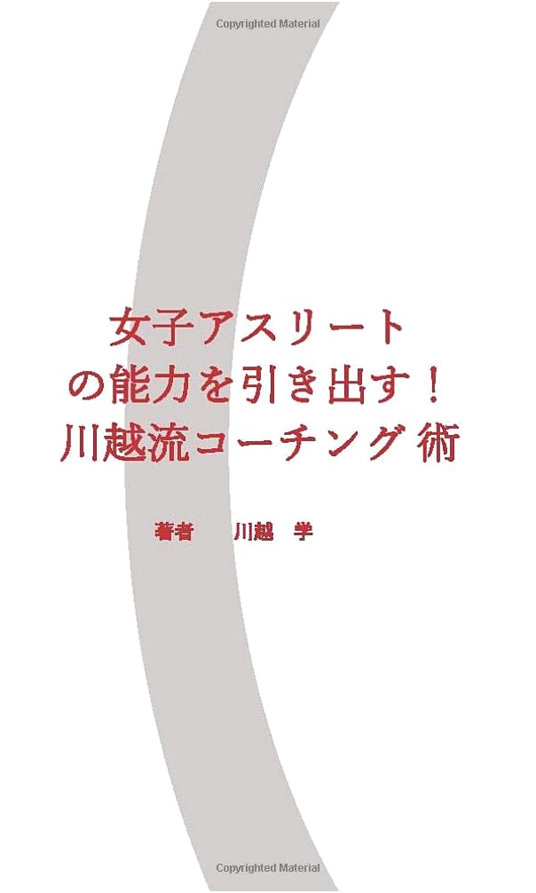 Unleashing the Abilities of Female Athletes! Kawagoe-Style Coaching Techniques
