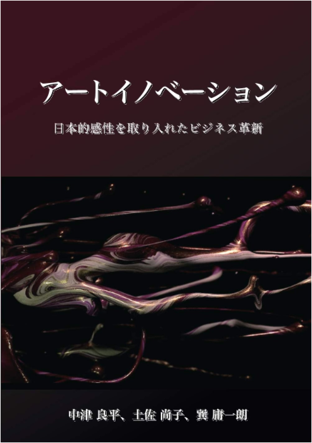 Art Innovation: Business Transformation with Japanese Sensibility