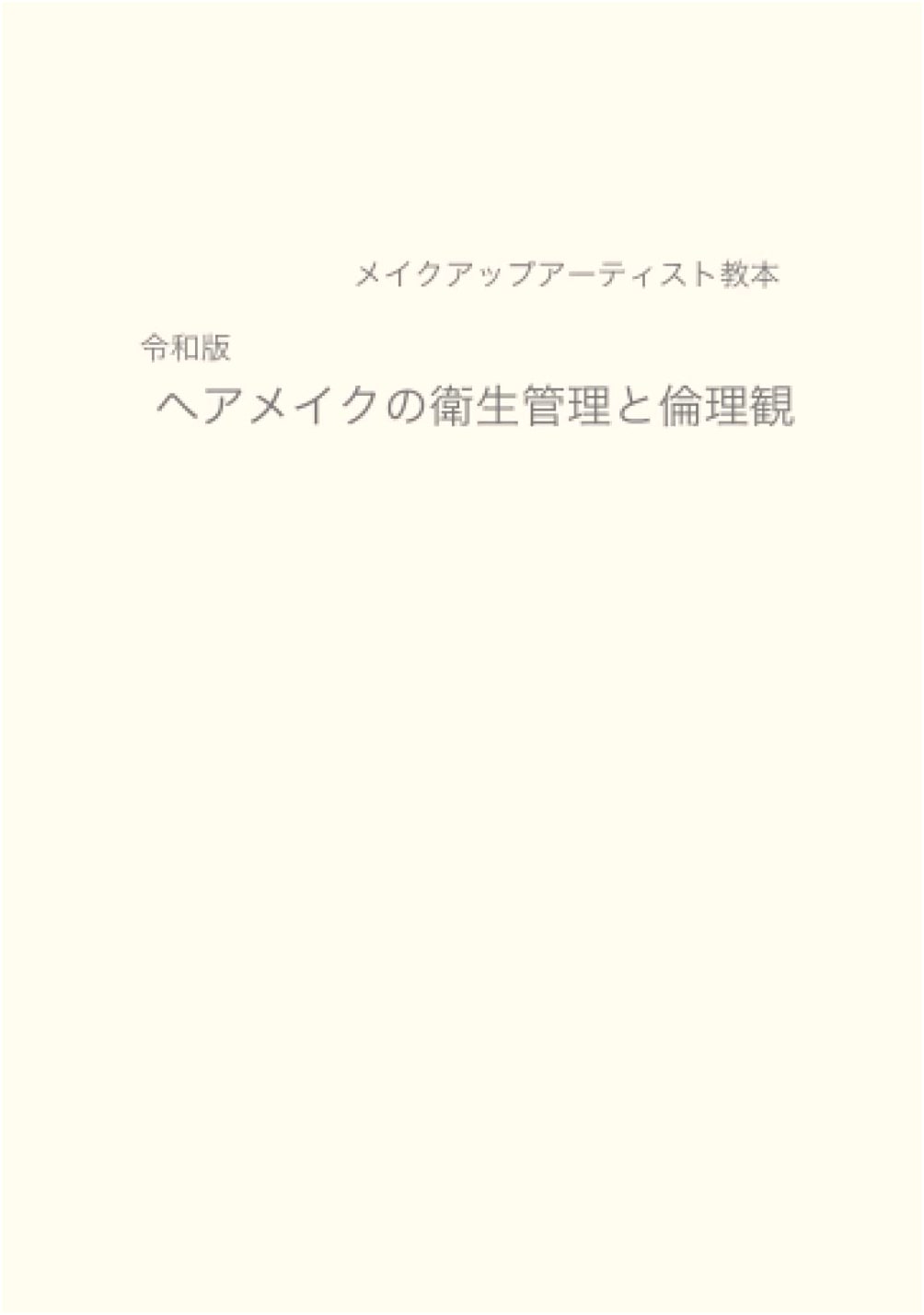 Reiwa Edition: Professional Hair & Makeup Artist's Textbook on Hygiene & Ethics