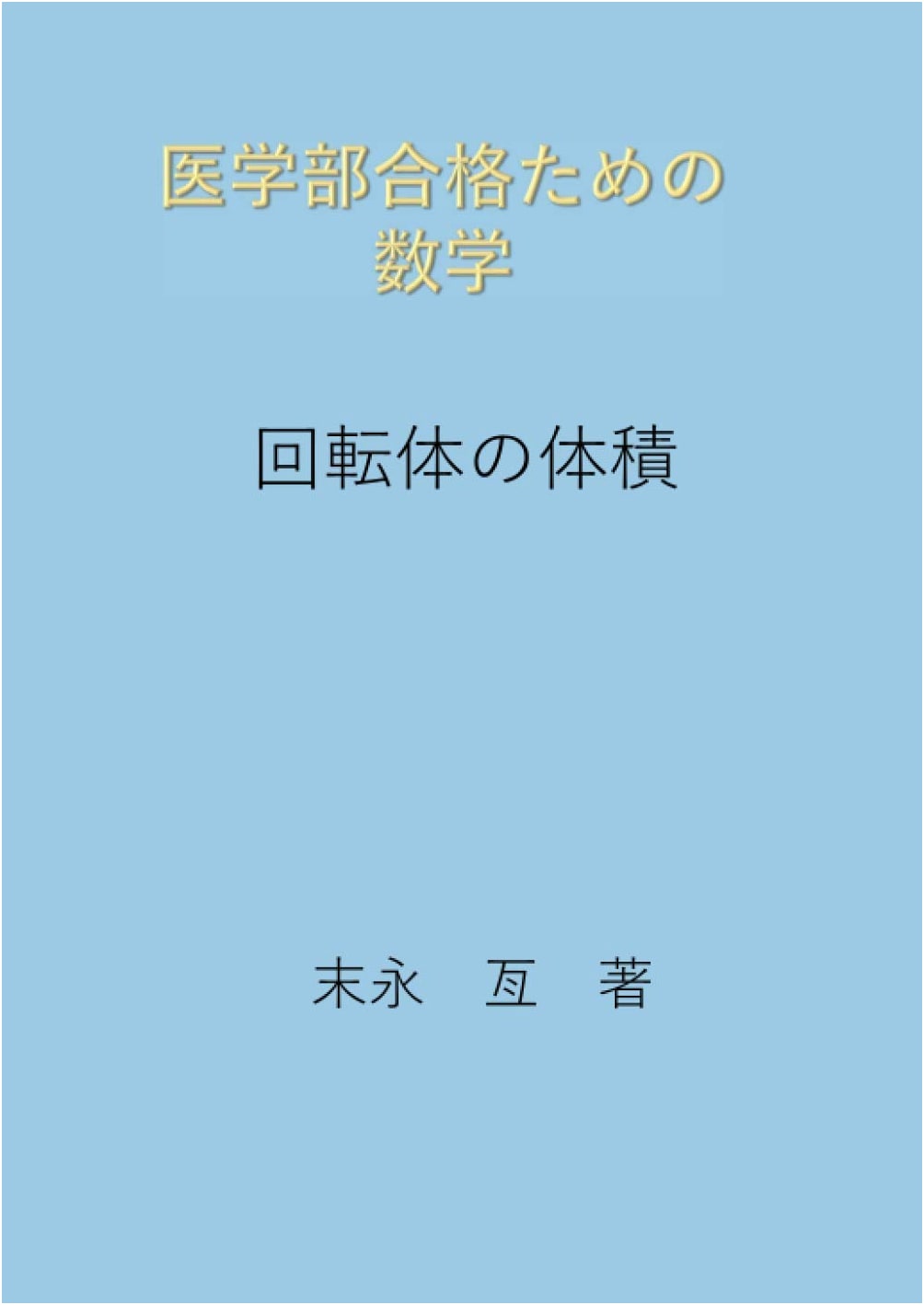 Mathematics for Medical School Entrance Exams: Volumes of Revolution (Japanese Study Guide)