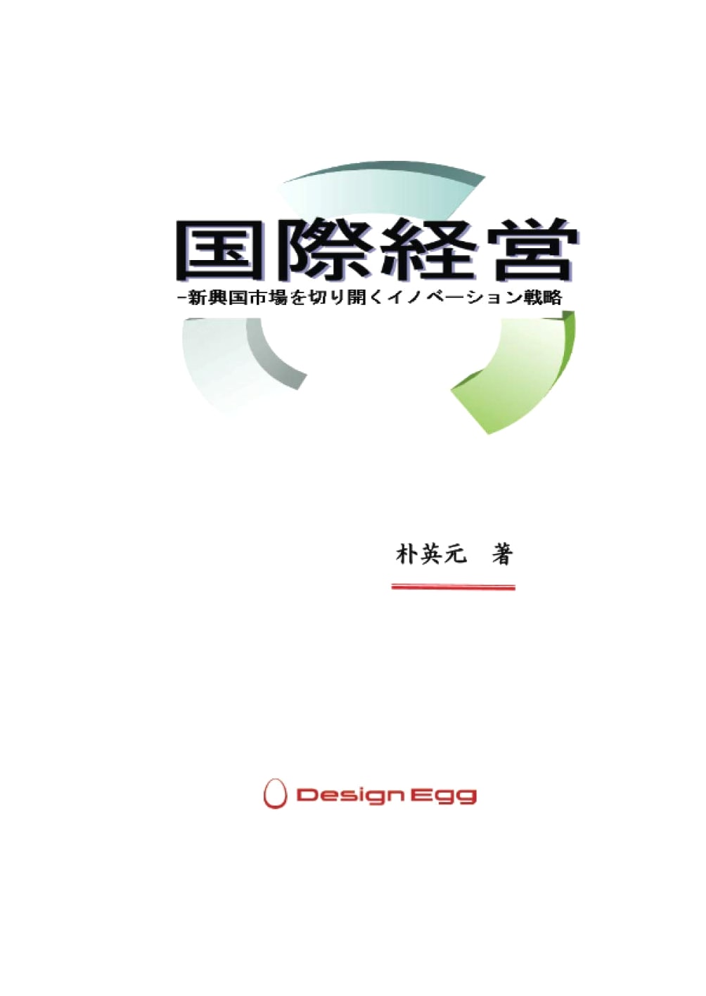 International Business: Innovation Strategies for Emerging Markets (MyISBN)