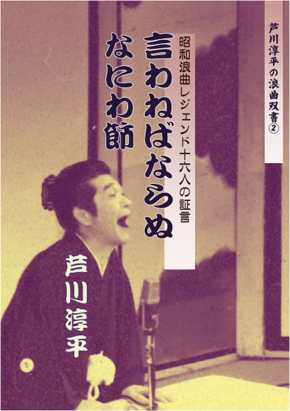 Naniwabushi: Testimonies of 16 Showa Era Rōkyoku Legends – Ashikawa Junpei's Rōkyoku Library Vol. 2