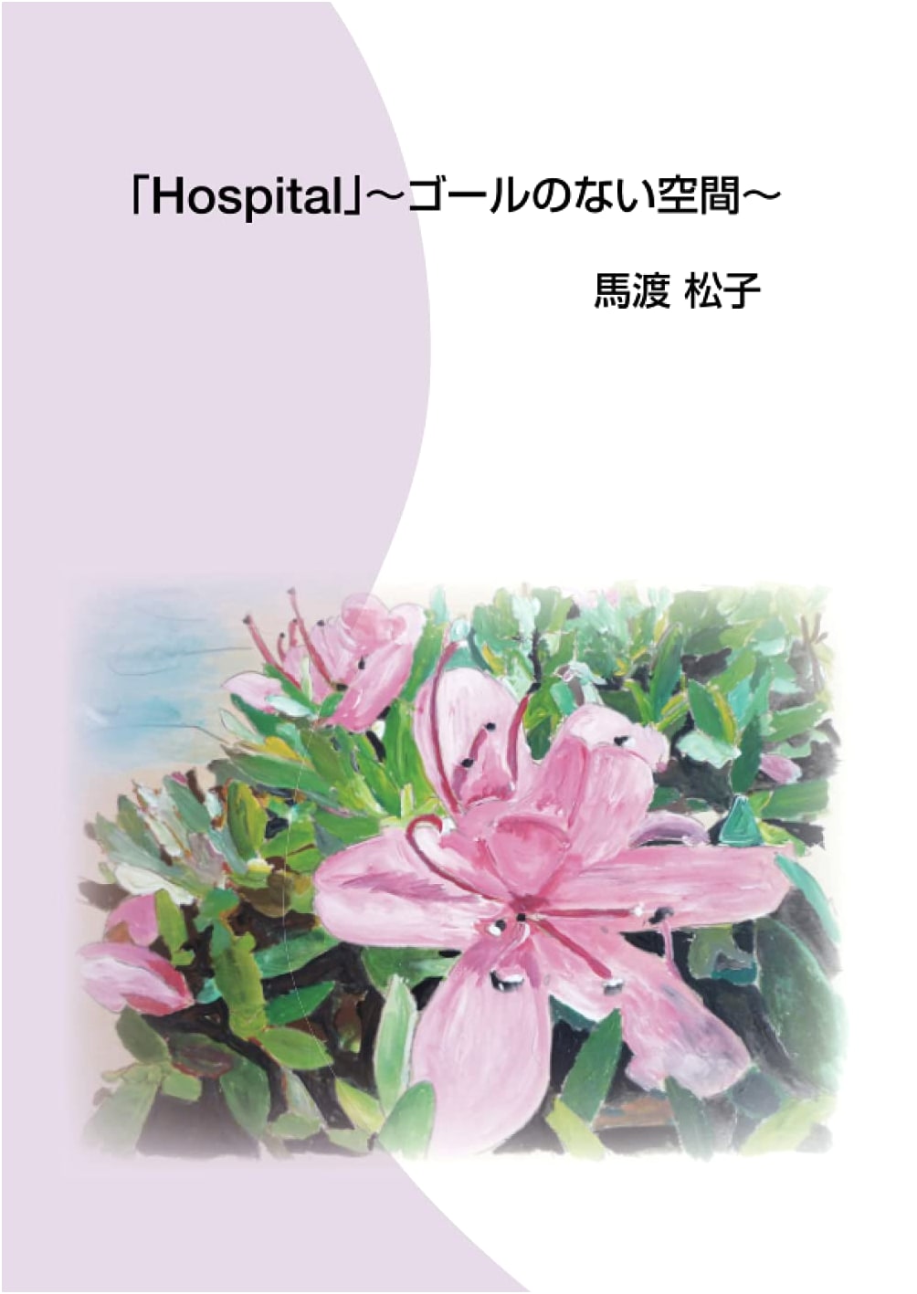 Hospital: A Never-Ending Space by Matsuko Mawatari