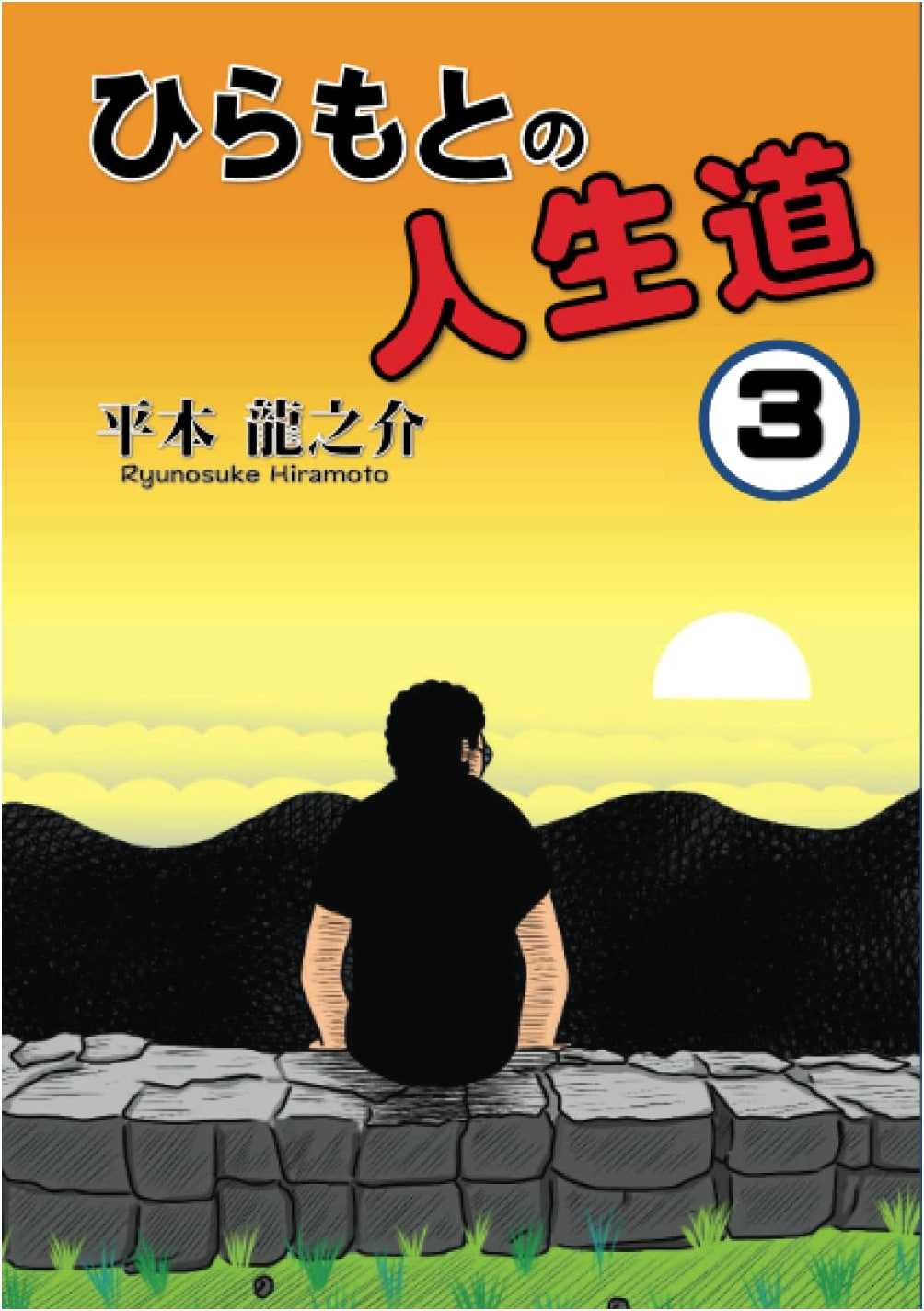 Hiramoto's Path Through Life Vol. 3