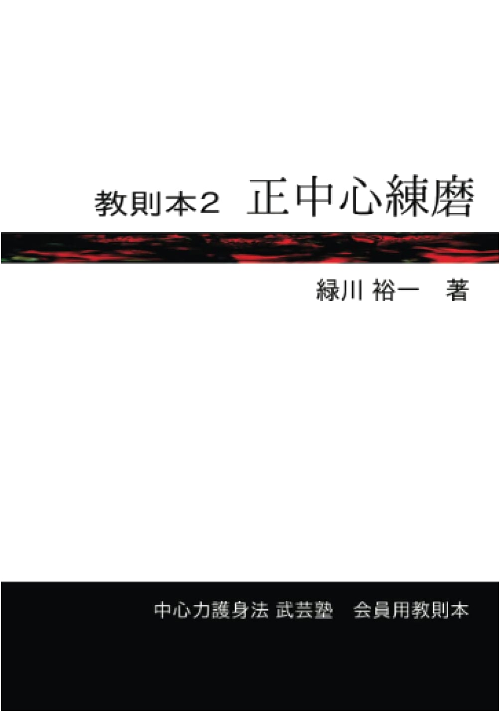 Instructional Book 2: Center Force Self-Defense & Martial Arts (Mugenbooks)