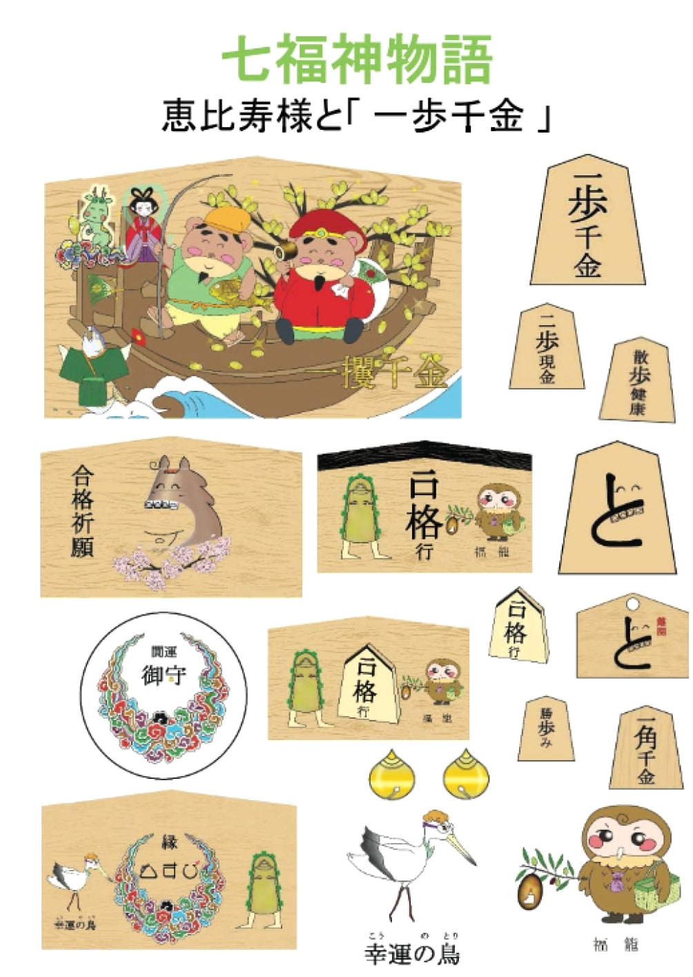 Tales of the Seven Lucky Gods: Ebisu and the Fortune of 'One Step, A Thousand Gold'
