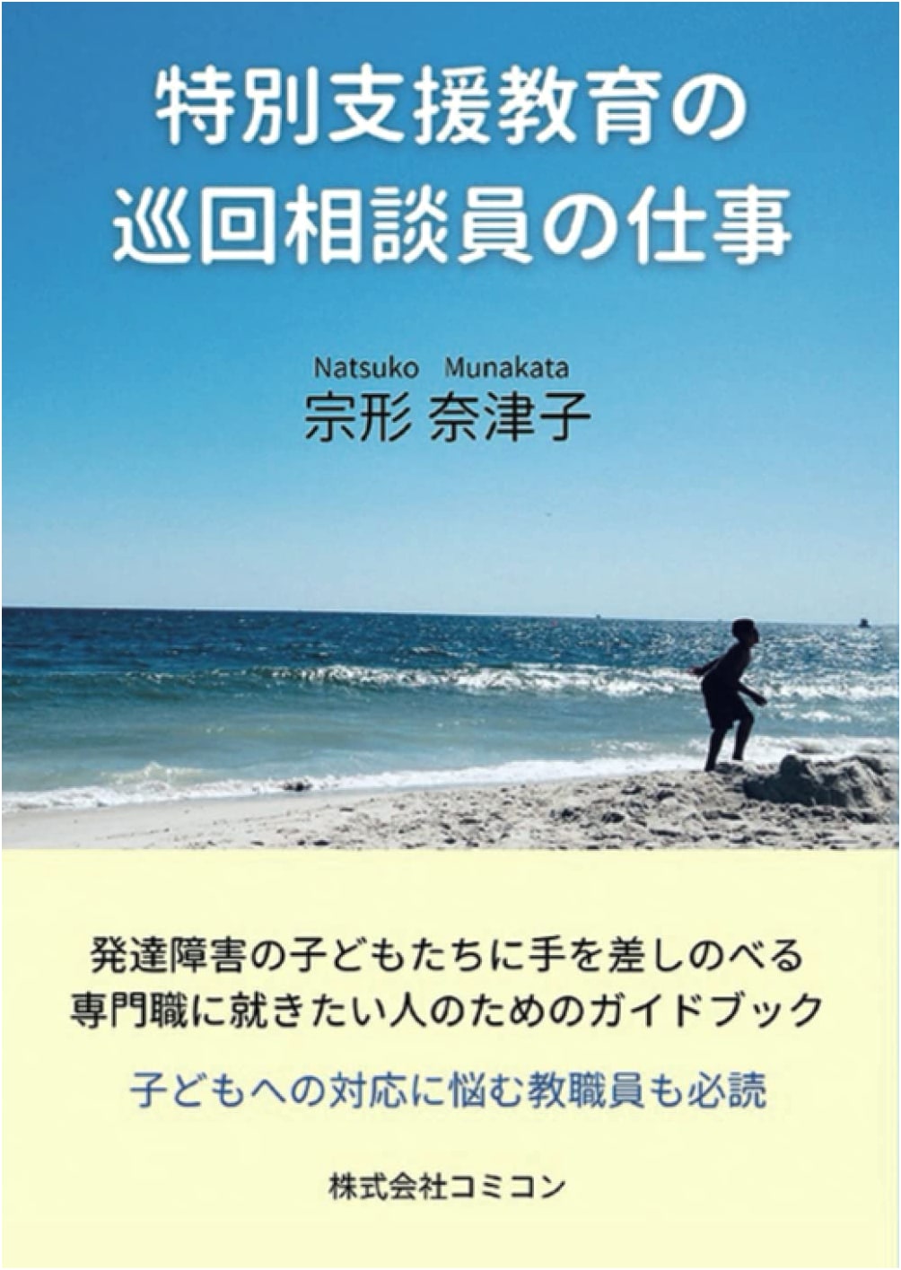 Special Needs Education: Guidebook for Itinerant Counselors on Developmental Disabilities.
