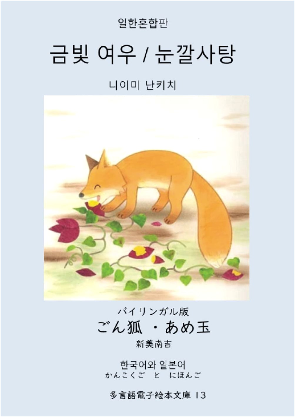 Bilingual Edition: Gon Kitsune & Amedama (Korean & Japanese) - Multilingual Picture Book Library