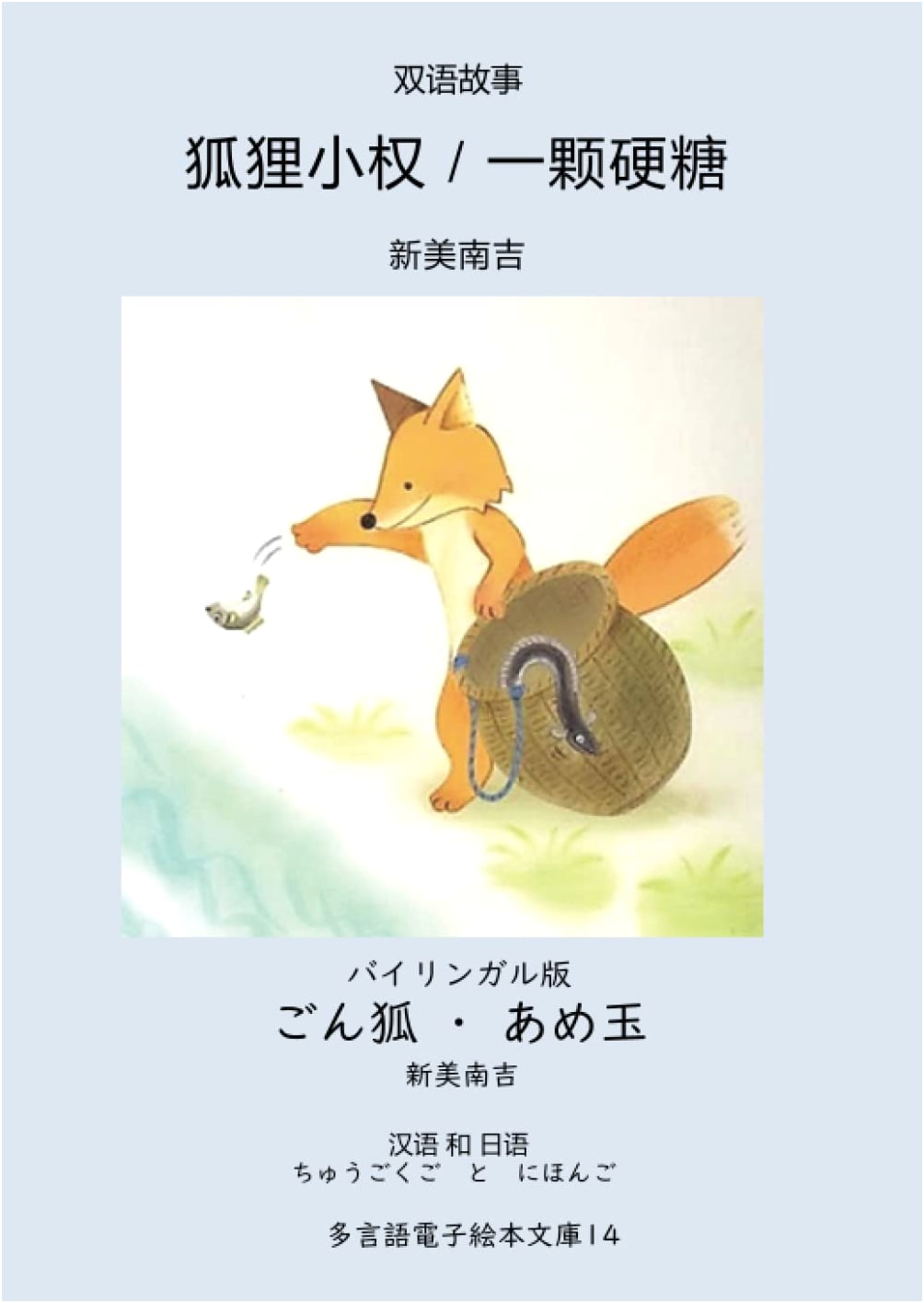 Bilingual Edition: Gon, the Little Fox & The Candy Drop (Chinese & Japanese)