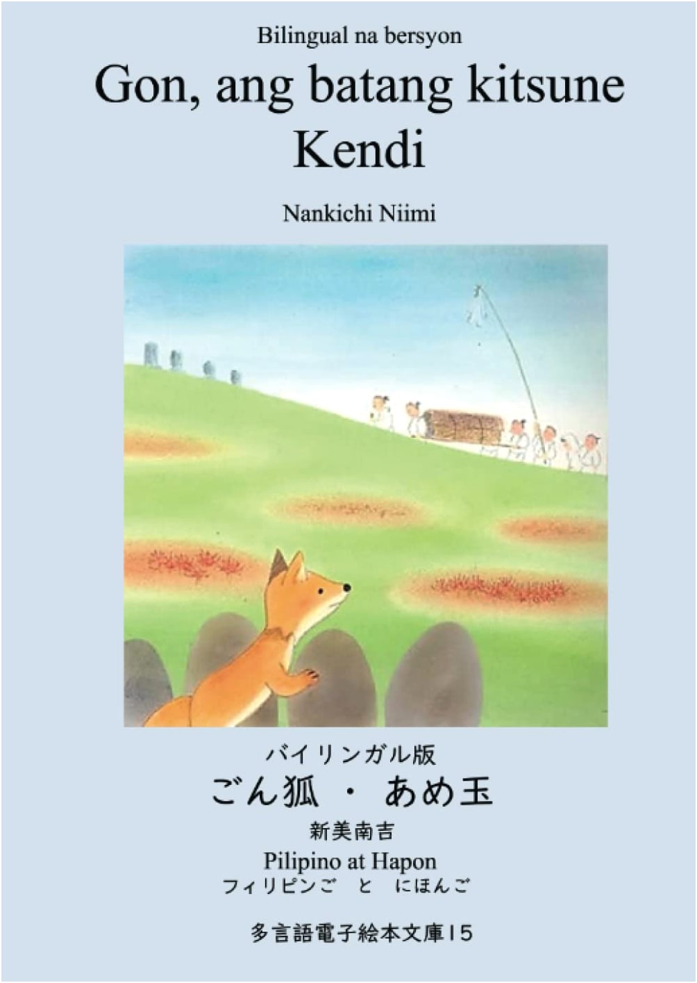 Bilingual Gon, the Little Fox & Candy Ball: Japanese & Filipino Picture Book #15