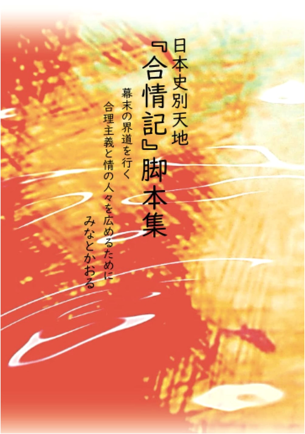 Uncharted Japanese History: 'Gojoki' Script Collection – Rationalism & Humanity in Bakumatsu