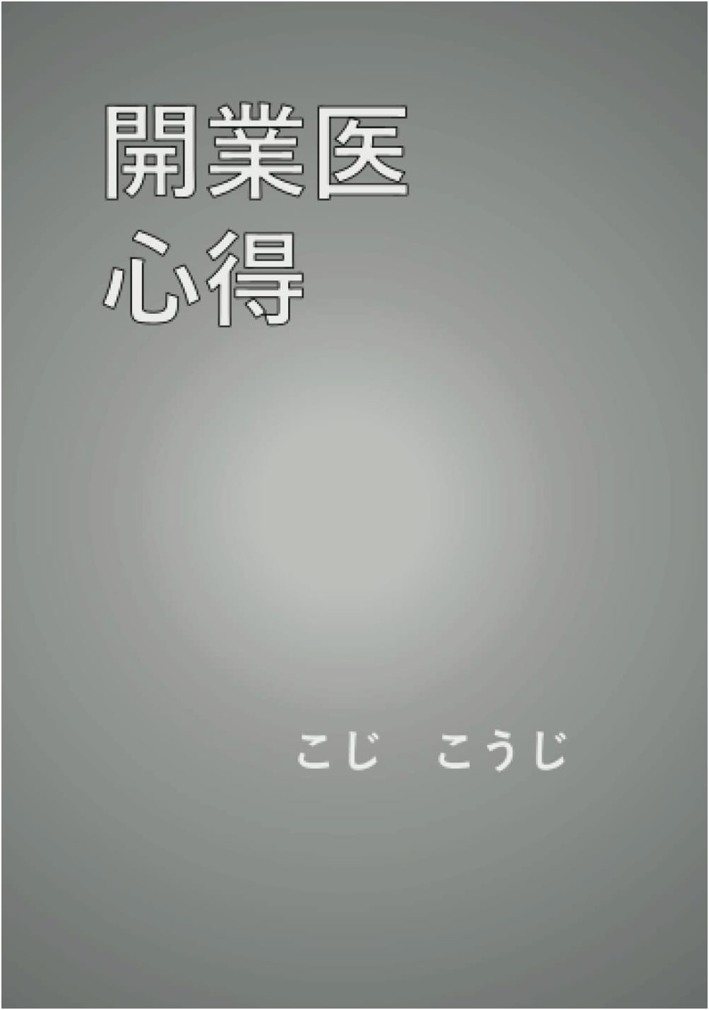 The Practitioner's Handbook by Koji Koji