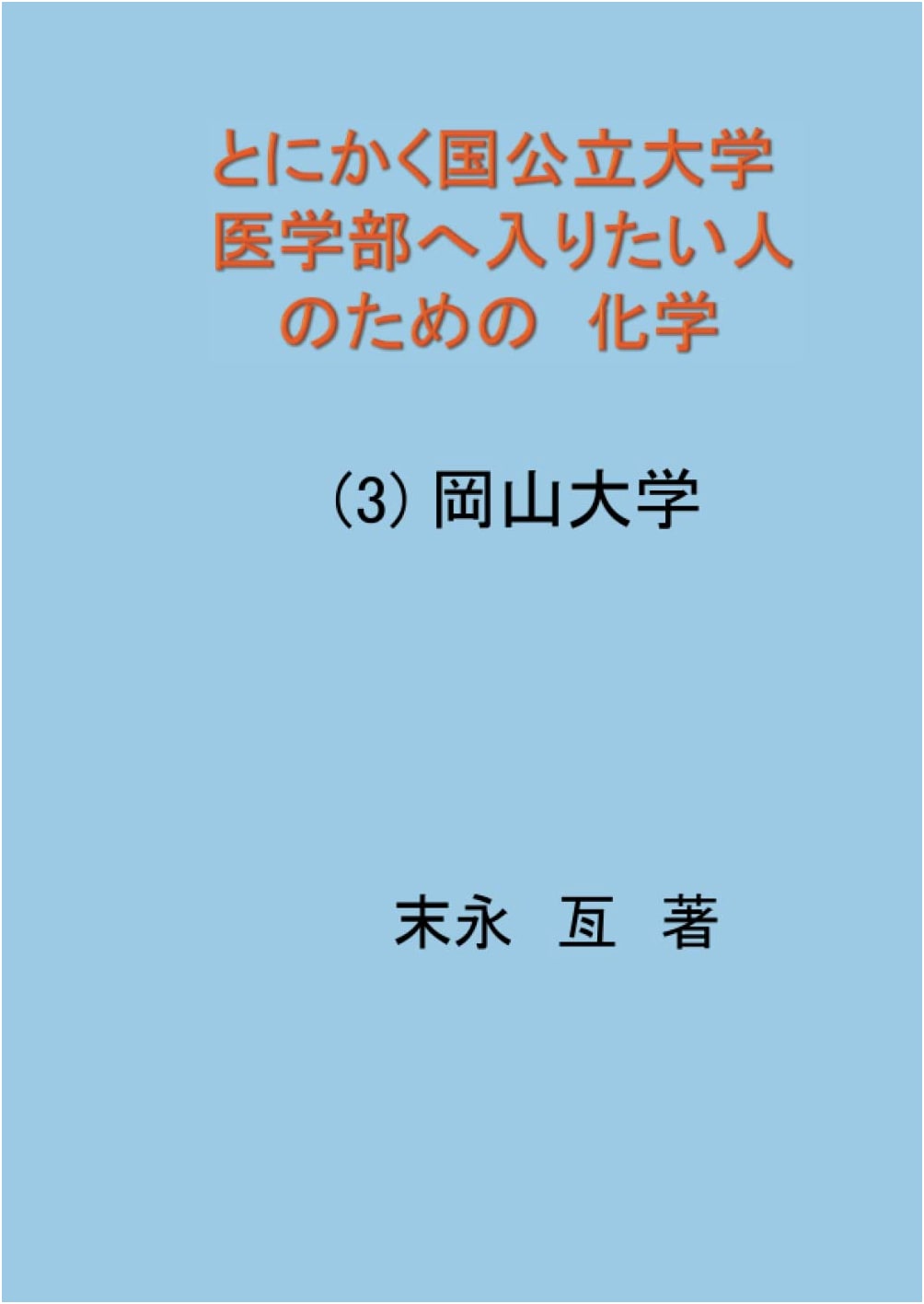 Chemistry for Aspiring Medical Students at National & Public Universities (Vol. 3: Okayama University)