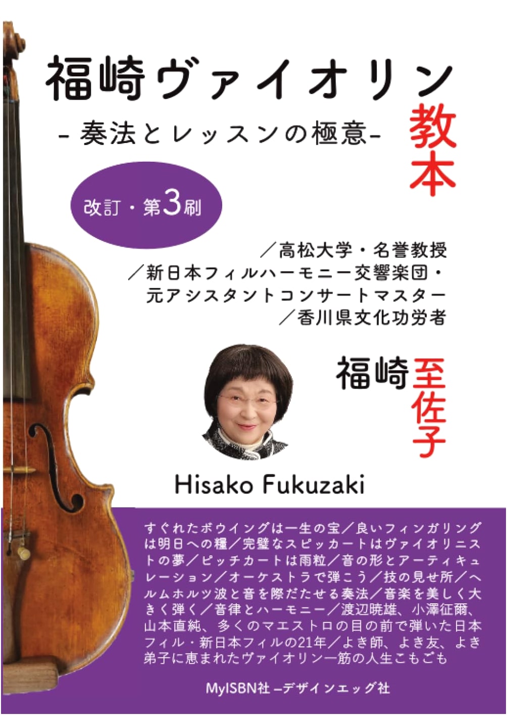 Fukuzaki Violin Method: Secrets of Technique and Lessons