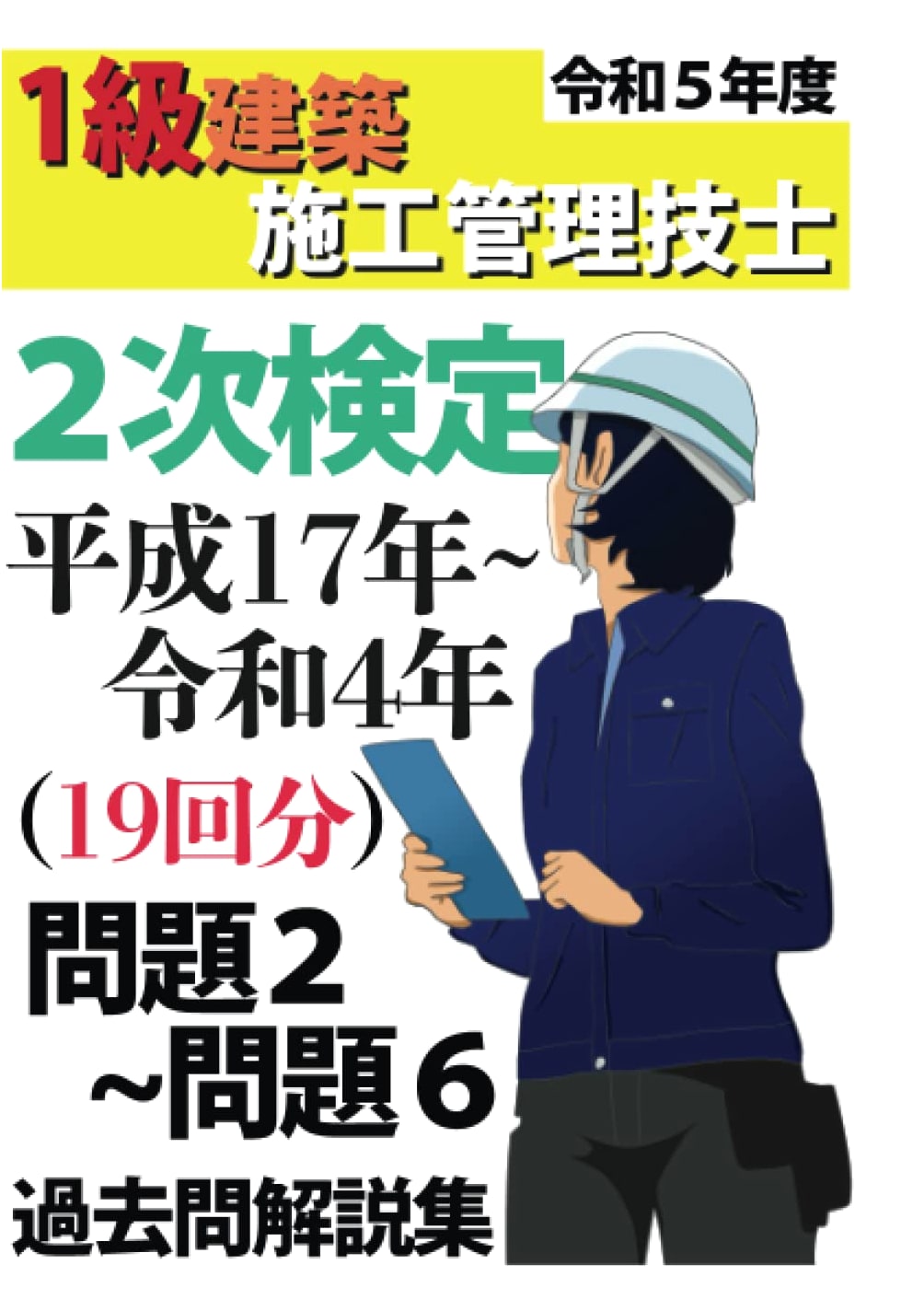 Grade 1 Construction Mgmt Eng: 18 Yrs Past Q&A (2005-2022) for 2023 Exam