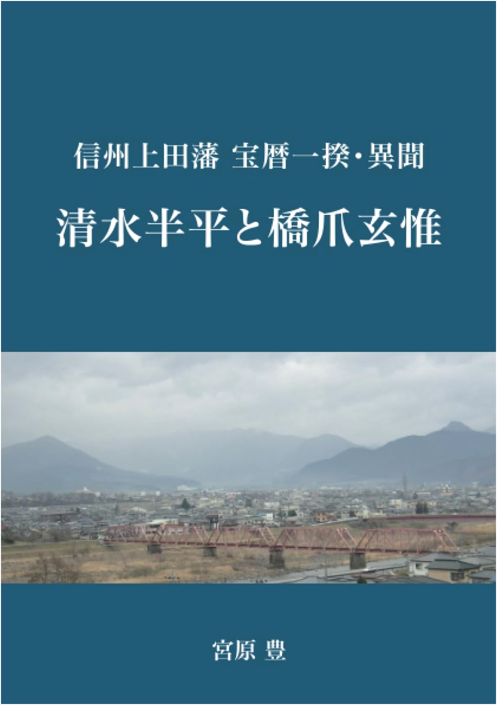 Shinshu Ueda Domain: Horeki Uprising - Unofficial Account of Shimizu Hanpei & Hashizume Geni