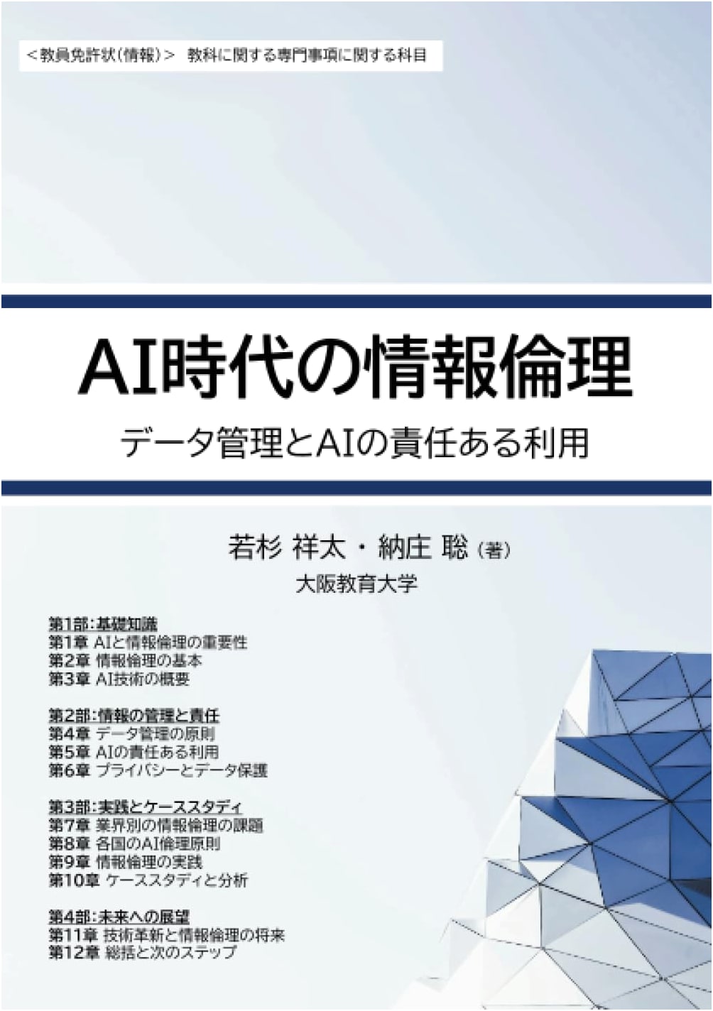 Information Ethics for the AI Era: Data Management & Responsible AI Use