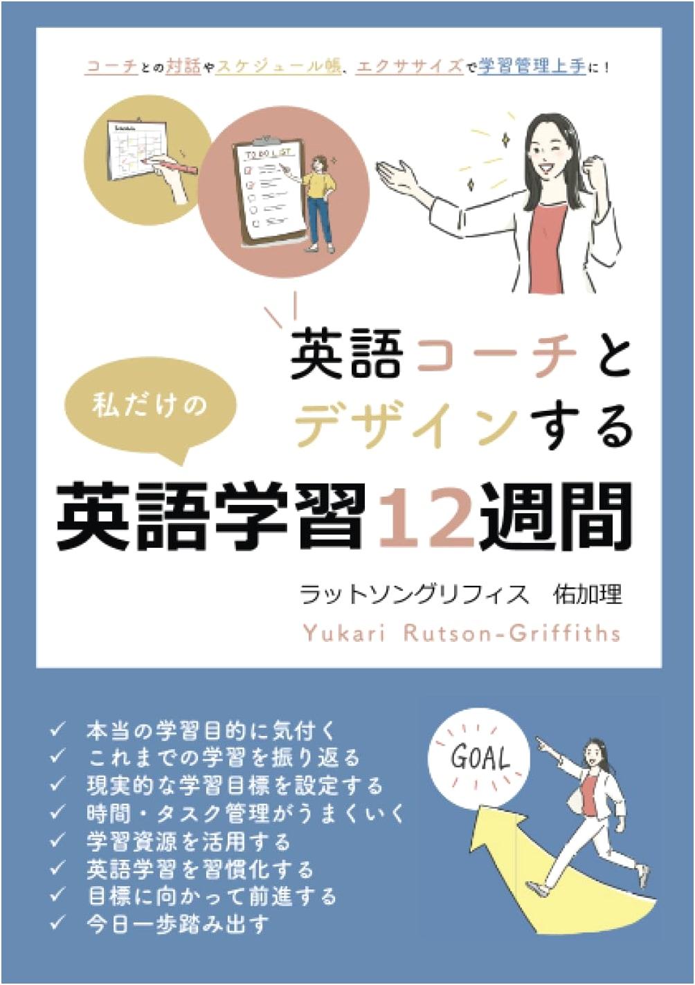 Design Your Own 12-Week English Learning Plan with an English Coach