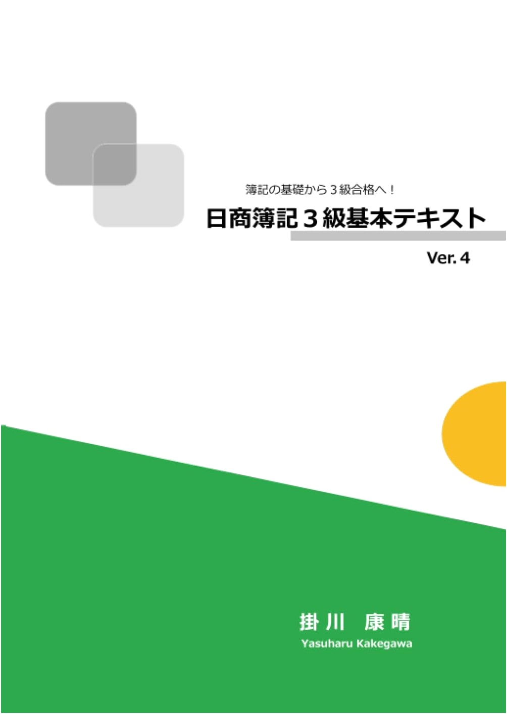 NISSYO Bookkeeping Level 3 Basic Textbook Ver.4: Master Basics & Pass!