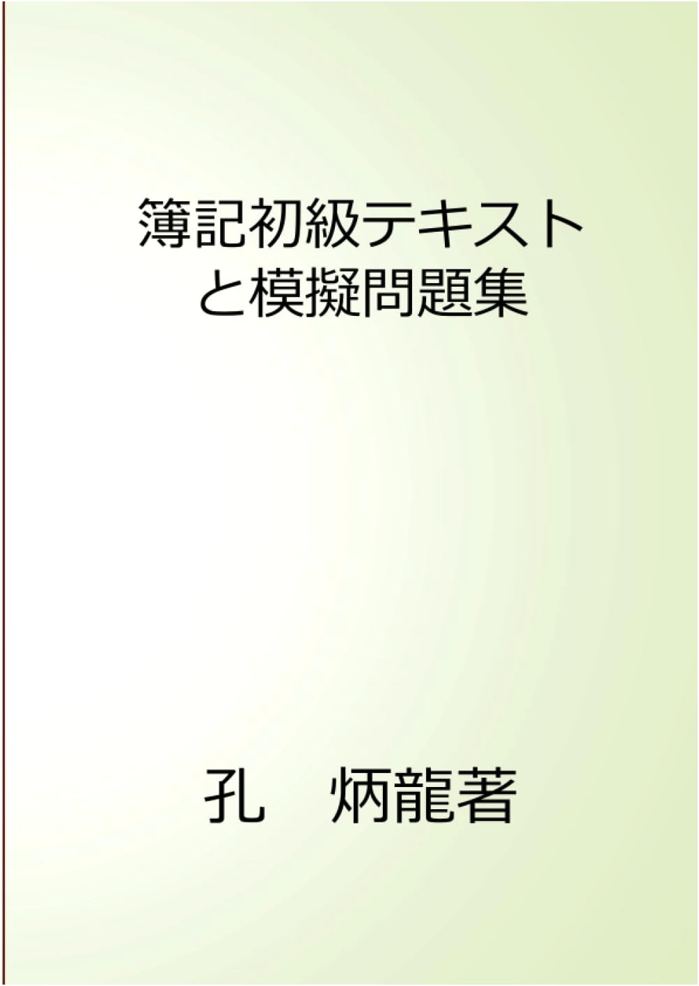 Bookkeeping Beginner's Textbook & Practice Exam Collection (MyISBN - Design Egg Co.)