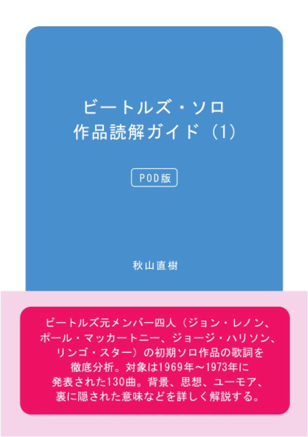 The Beatles Solo Works: An Interpretive Guide, Vol. 1 (Japanese POD)