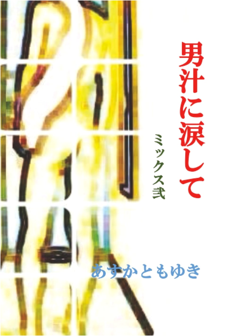 Tears for Man's Essence, Mix 2