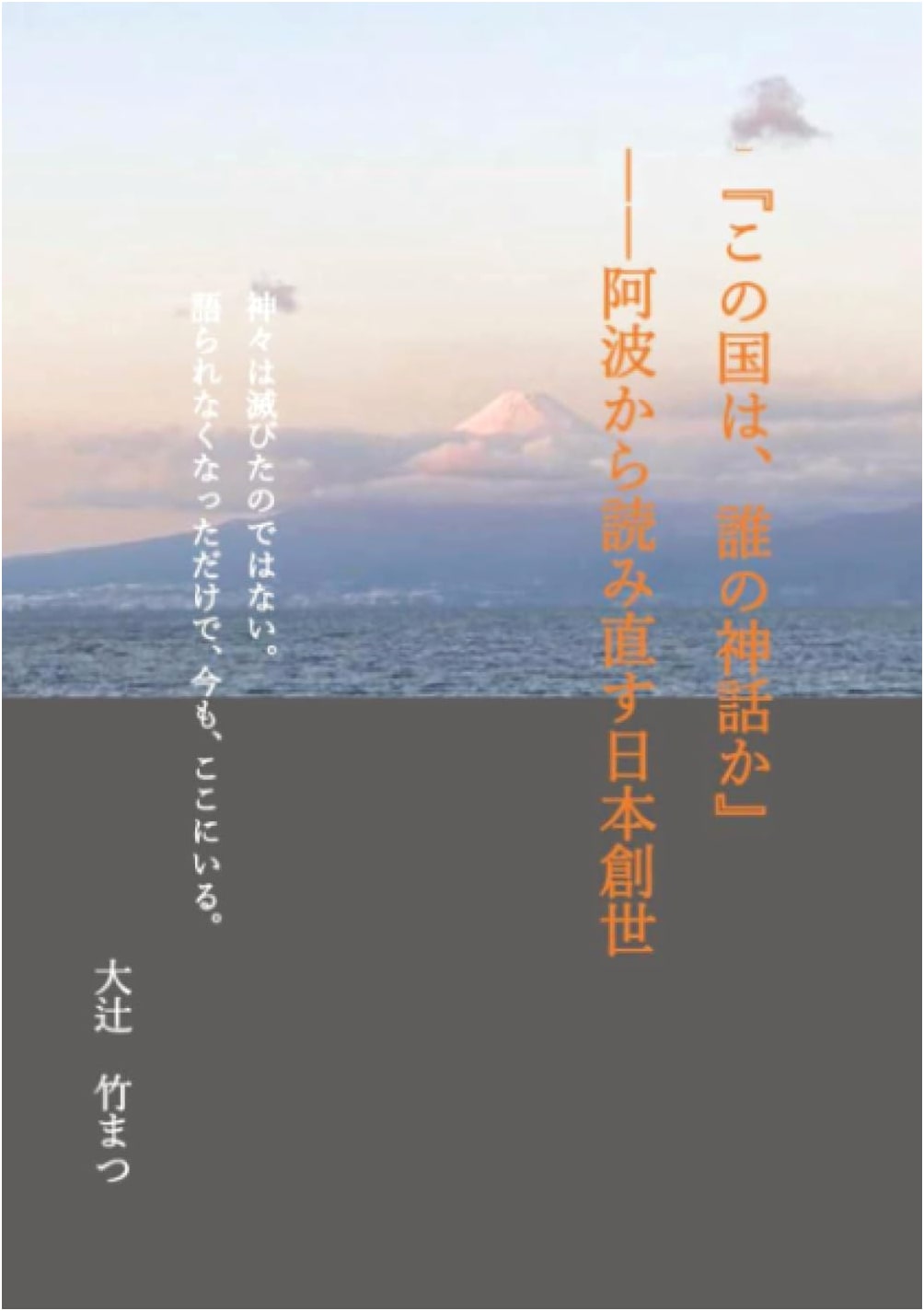 Whose Myth is This Nation? Reinterpreting Japan's Creation from Awa