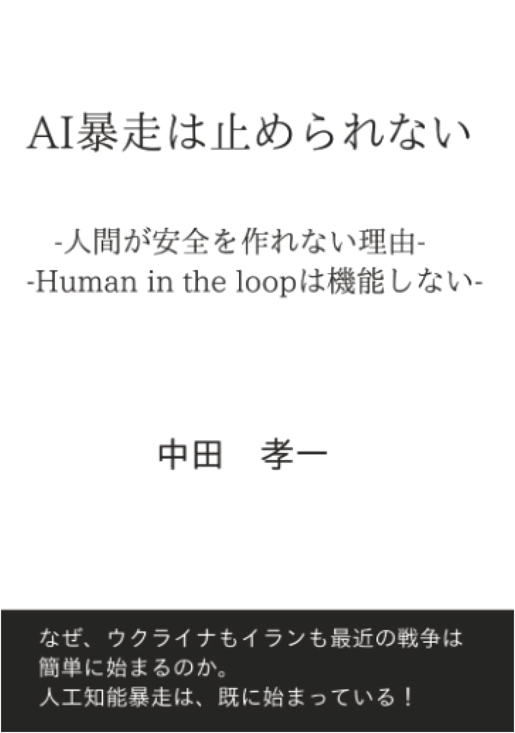 AI Runaway Cannot Be Stopped: Why Humans Can't Create Safety & Human-in-the-Loop Fails