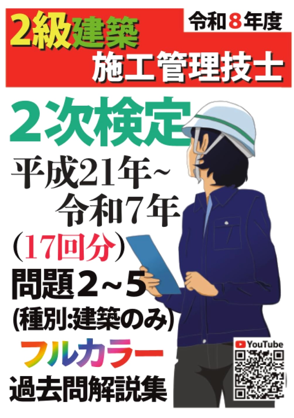 2026 Grade 2 Building Construction Manager Secondary Exam: 17 Yrs Past Q&A (2009-2025)