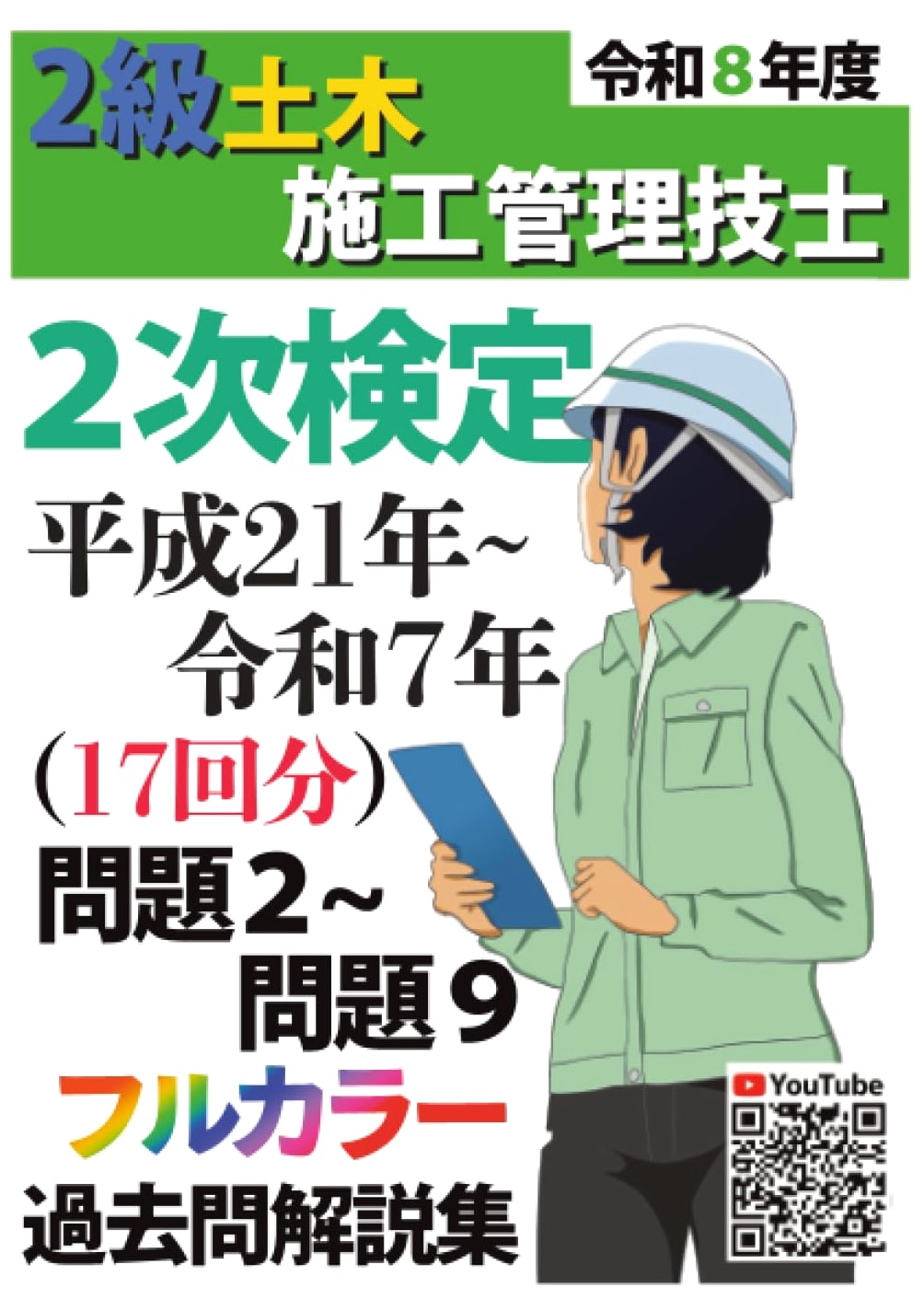 2026 Edition: Grade 2 Civil Engineering Construction Management Engineer Secondary Exam Prep Guide - 17 Years of Past Questions (2009-2024)