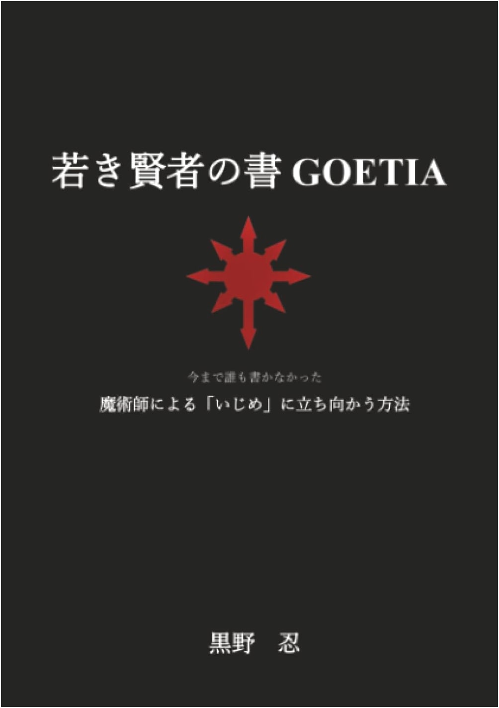 Goetia: The Book of the Young Sage - A Magician's Guide to Standing Up to Bullying