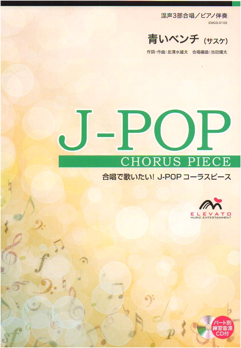 J-POP Chorus Piece: Aoi Bench (Sasuke) for Mixed 3-Part Chorus with Piano