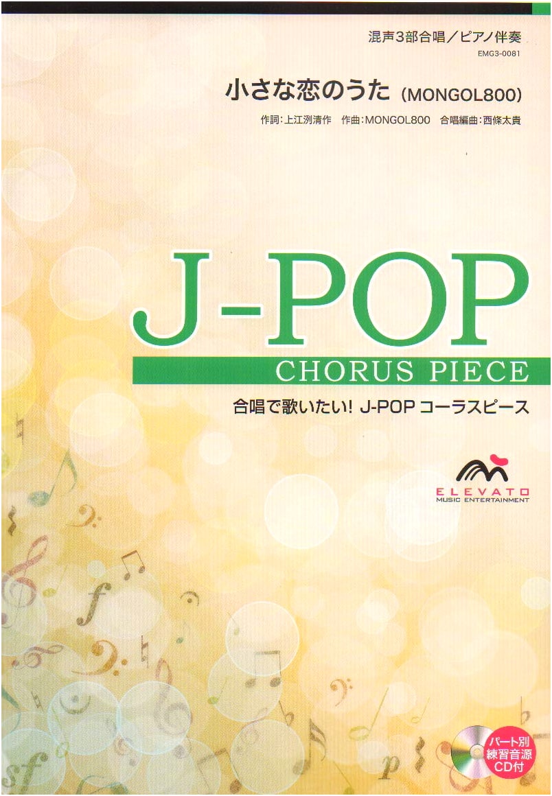 Choral J-Pop Mixed 3-Part Chorus/Piano Accompaniment: Little Love Song (MONGOL800)