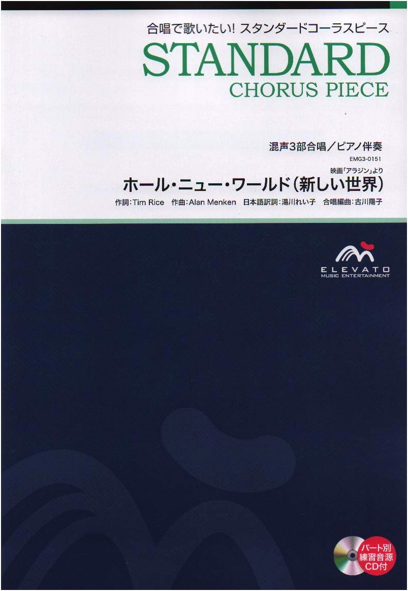 Chorus Standard: Mixed 3-Part Chorus/Piano Accompaniment - A Whole New World