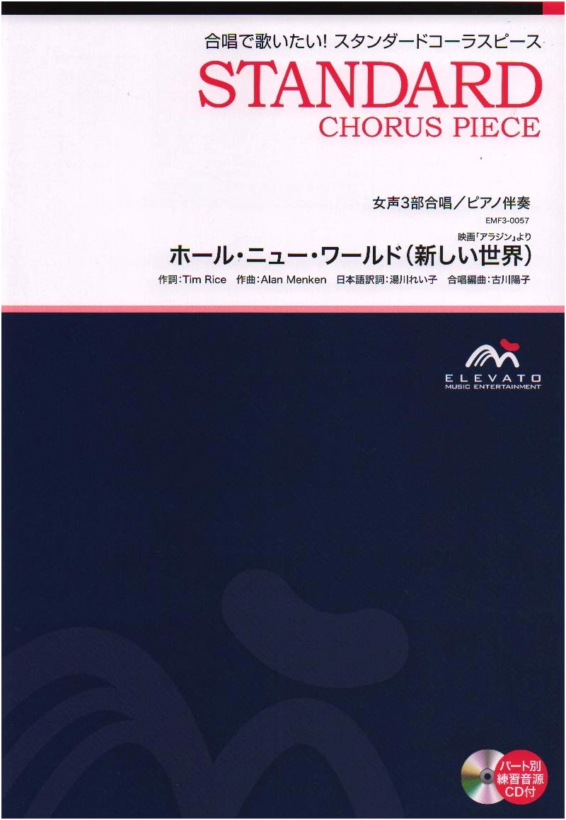 A Whole New World: Standard Chorus Piece for 3-Part Women's Chorus with Piano (EMF3-0057)