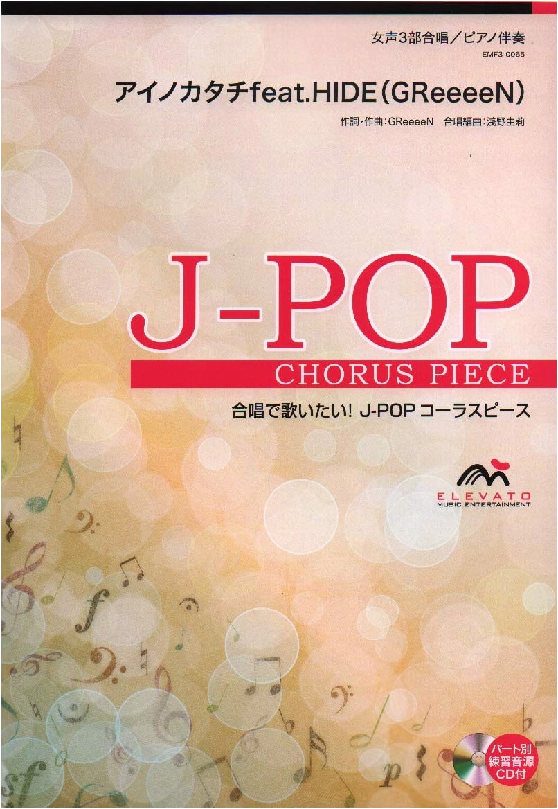 J-POP Chorus Piece: Ai no Katachi feat. HIDE (GReeeeN) for Women's 3-Part & Piano