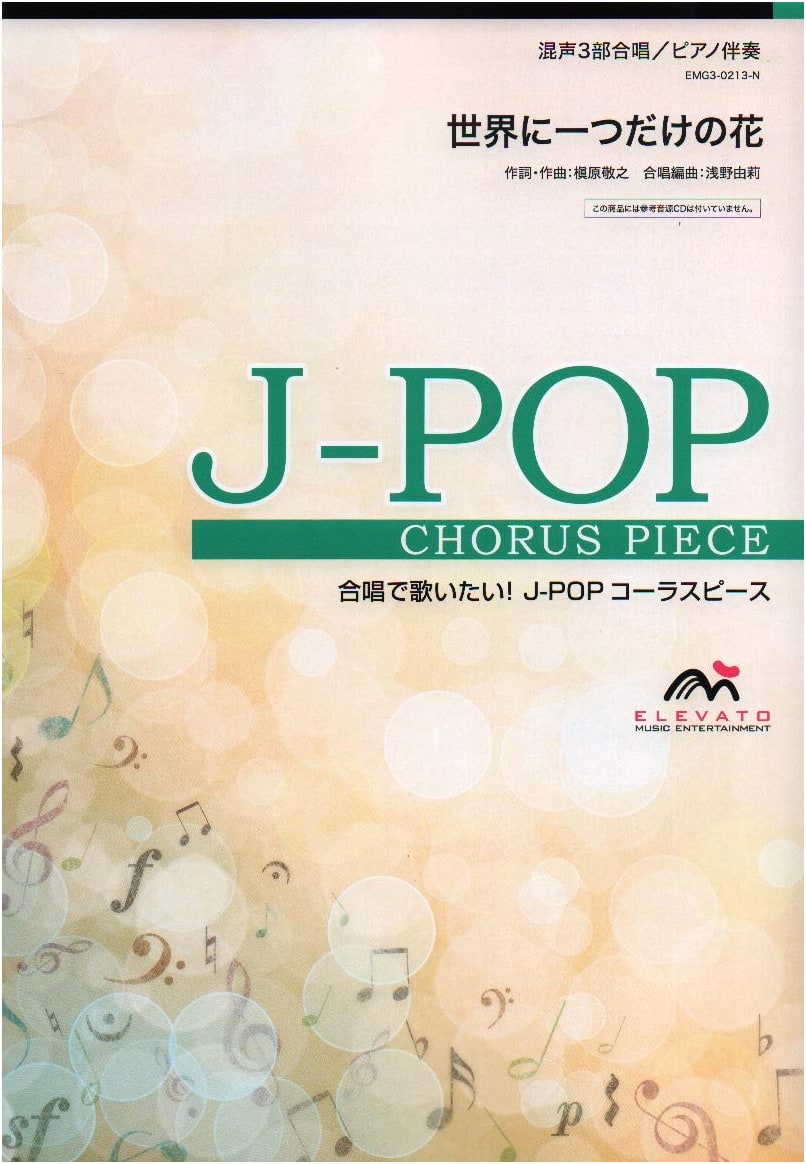 J-POP Chorus Piece: Sekai ni Hitotsu Dake no Hana - Mixed 3-Part Choir & Piano