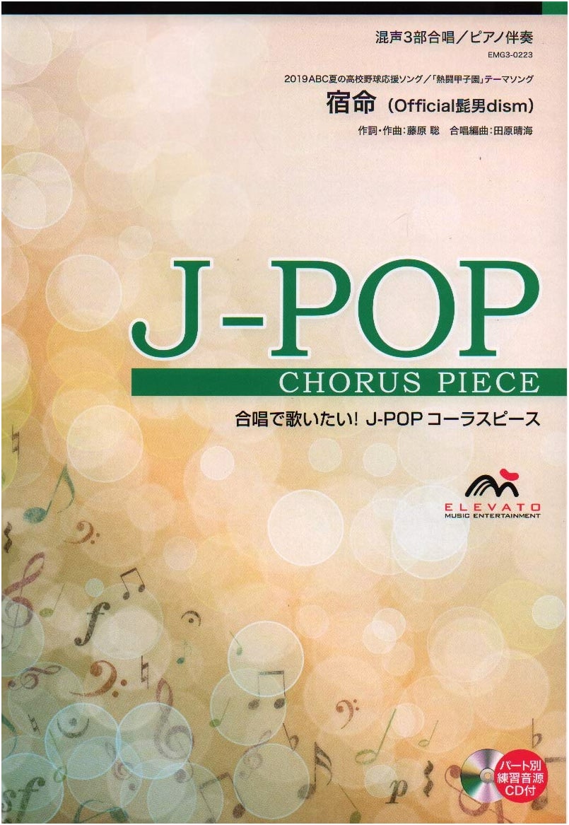 Choral J-POP: Mixed 3-Part Choir/Piano Accompaniment - Shukumei (Official Hige Dandism)