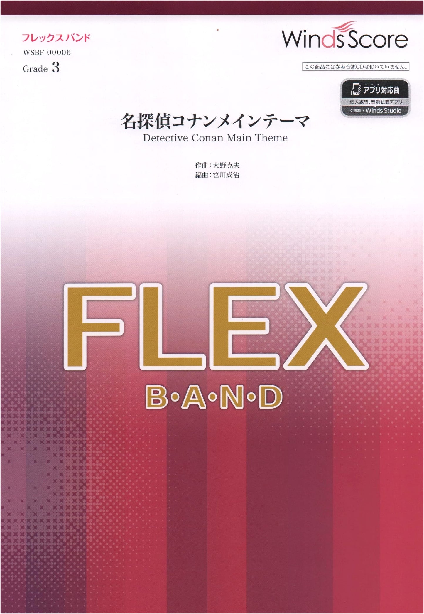 WSBF00006 Flex Band Score: Detective Conan Main Theme (Grade 3)