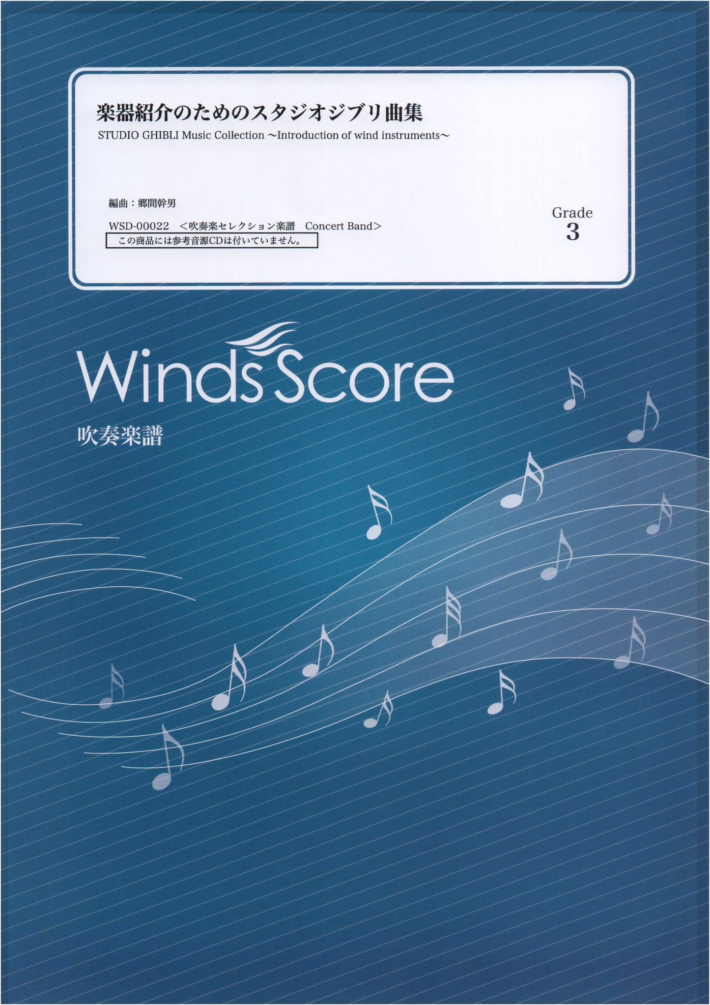 Studio Ghibli Music for Wind Ensemble: Instrument Introduction (Grade 3) (No CD)