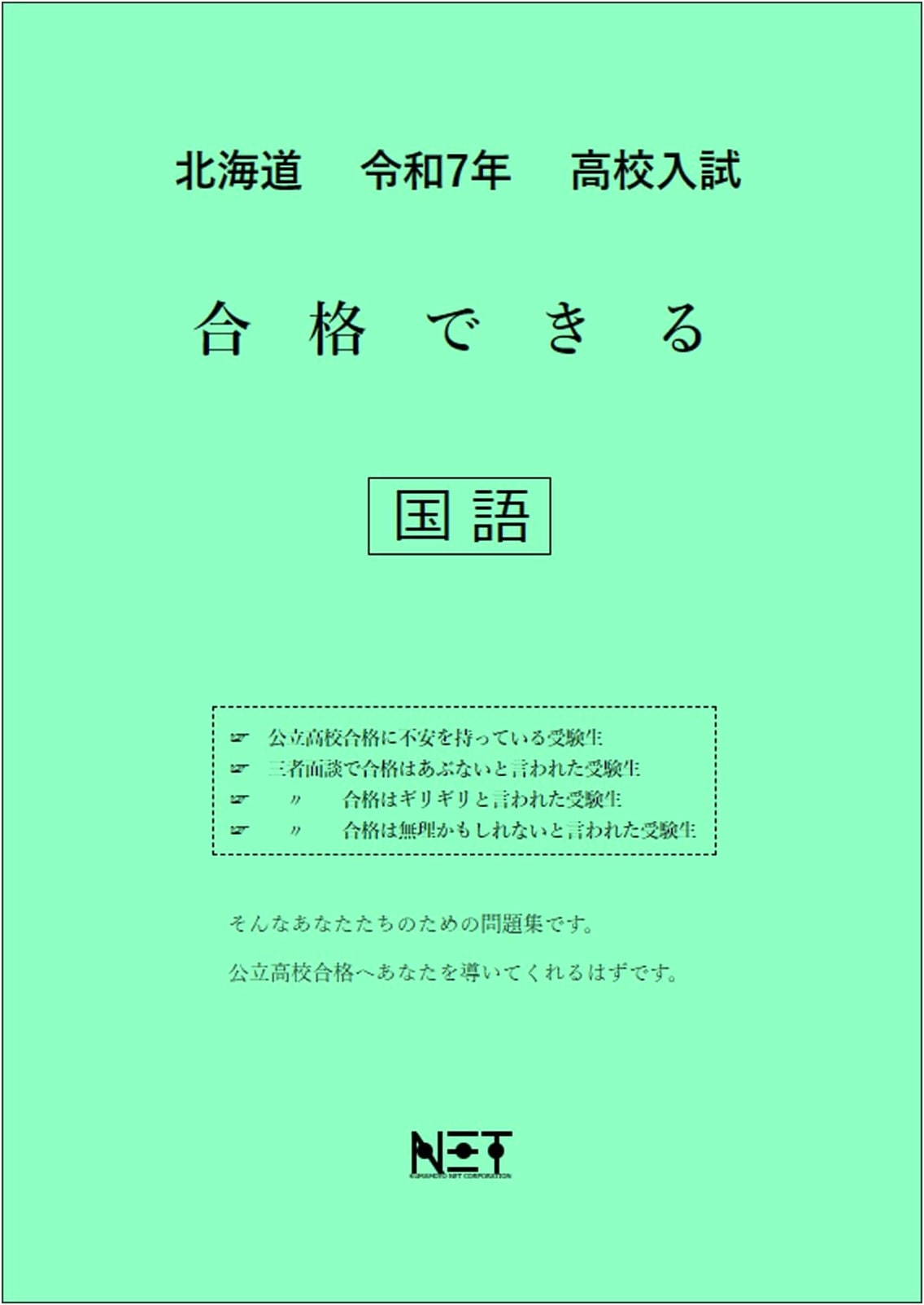 Hokkaido High School Entrance Exam Prep: Conquer Japanese Language (Reiwa 7 / 2025)
