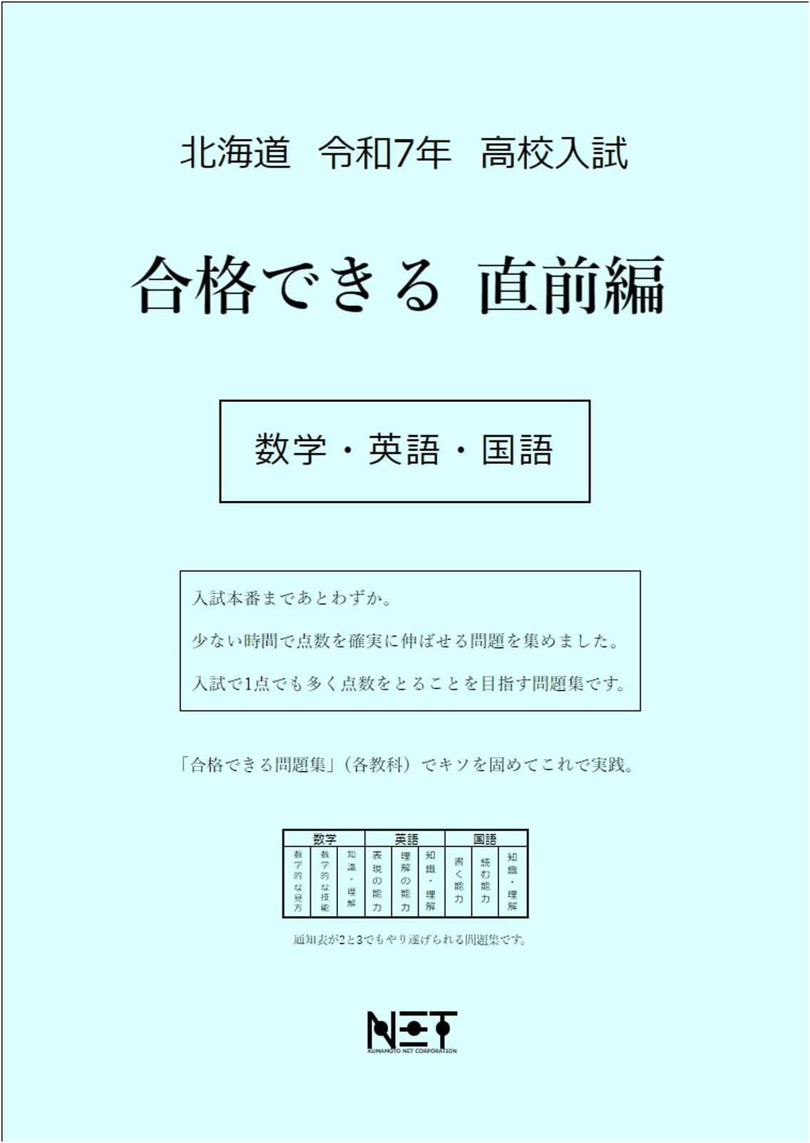 Hokkaido High School Entrance Exam Success Prep 2025: Math, English, Japanese
