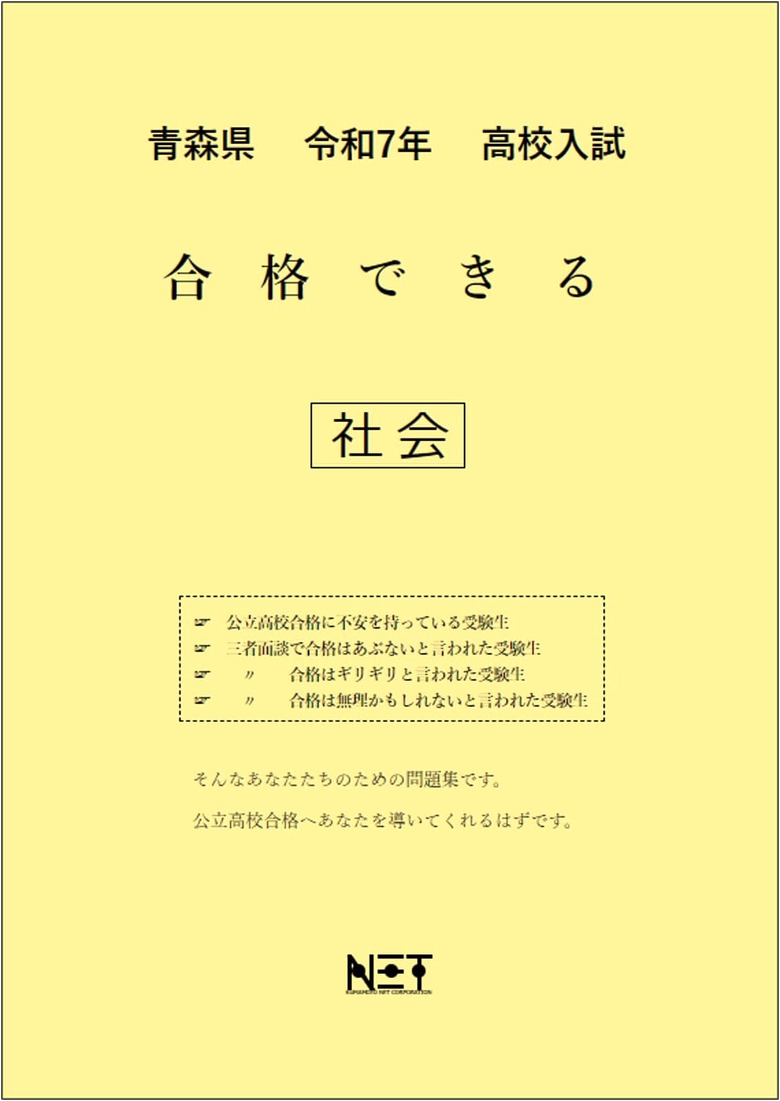 Aomori Prefecture: R7 High School Entrance Exam Passable Social Studies Workbook