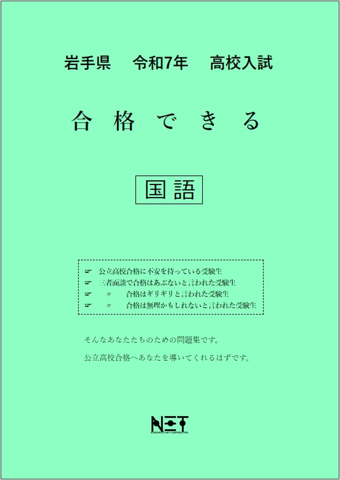 Iwate Prefecture High School Entrance Exam: Japanese Language Workbook 2025