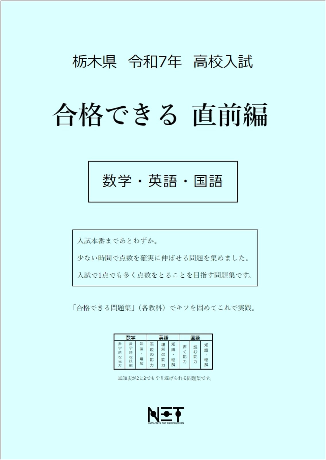 Tochigi Pref. 2025 High School Entrance Exam: Achieve Success Math, English, Japanese