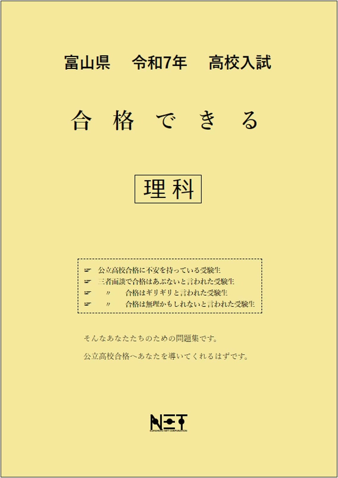 2025 Toyama Prefecture High School Entrance Exam: Passable Science Workbook