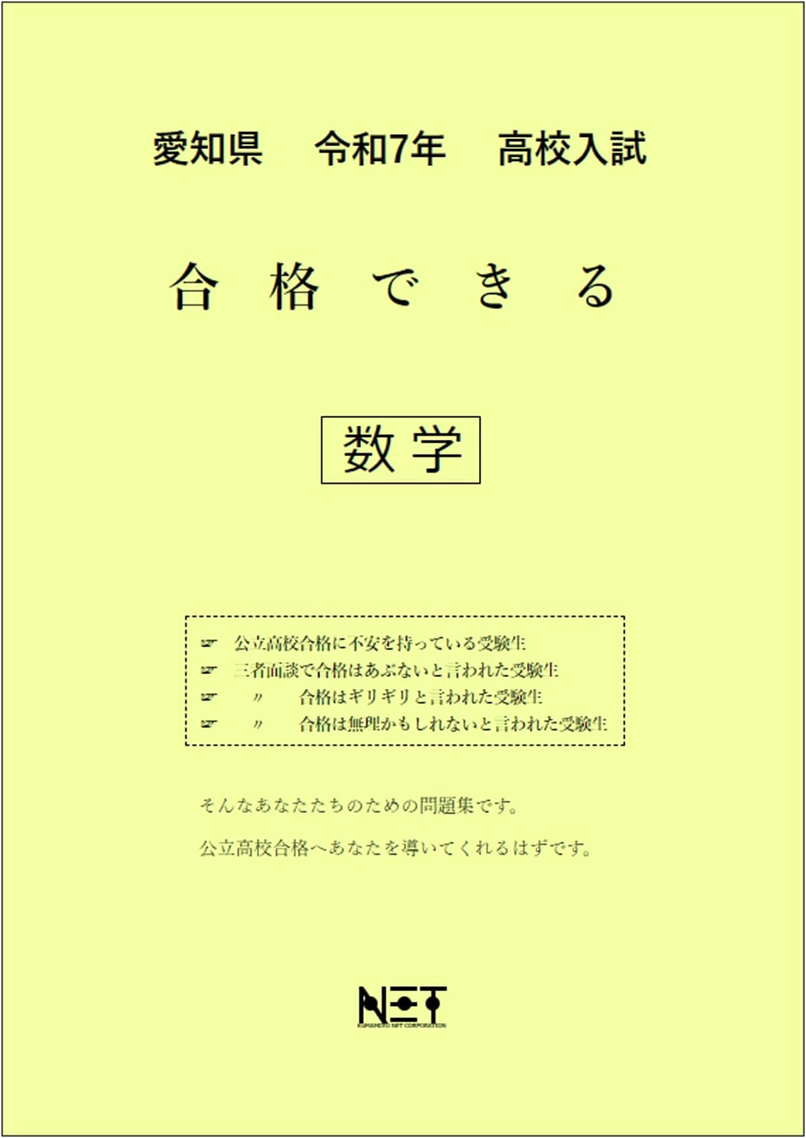 Aichi Prefecture High School Entrance Exam Math Success Workbook 2025