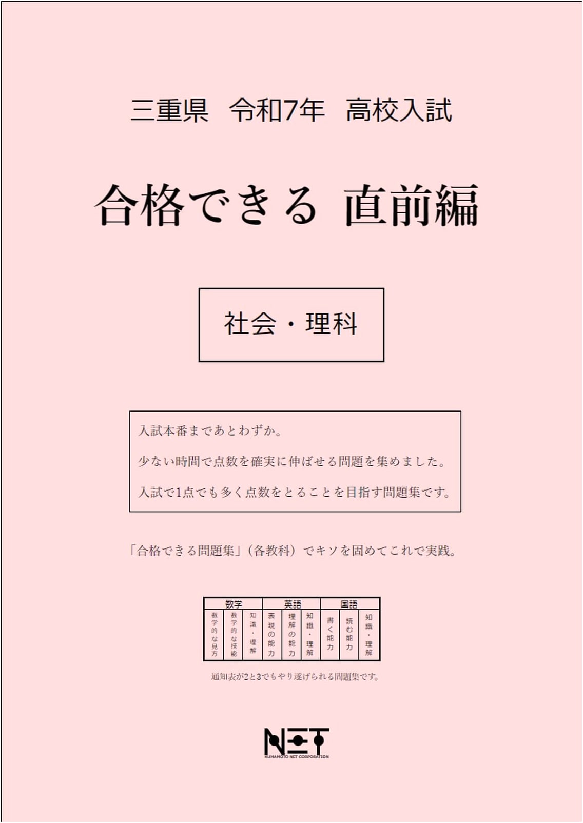 Mie Prefecture High School Entrance Exam: Social Studies & Science - 2025 Study Guide
